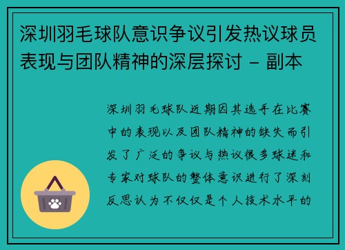 深圳羽毛球队意识争议引发热议球员表现与团队精神的深层探讨 - 副本