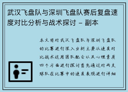 武汉飞盘队与深圳飞盘队赛后复盘速度对比分析与战术探讨 - 副本