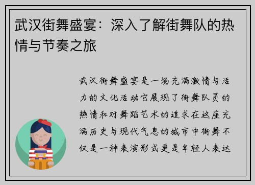 武汉街舞盛宴：深入了解街舞队的热情与节奏之旅