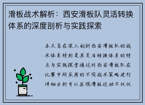 滑板战术解析：西安滑板队灵活转换体系的深度剖析与实践探索