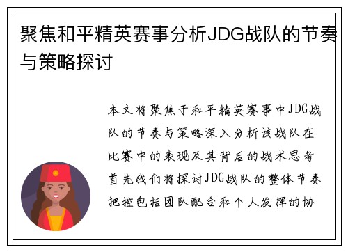 聚焦和平精英赛事分析JDG战队的节奏与策略探讨