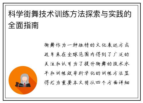 科学街舞技术训练方法探索与实践的全面指南