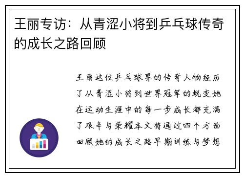 王丽专访：从青涩小将到乒乓球传奇的成长之路回顾