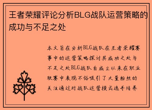 王者荣耀评论分析BLG战队运营策略的成功与不足之处