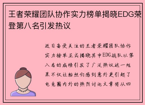 王者荣耀团队协作实力榜单揭晓EDG荣登第八名引发热议