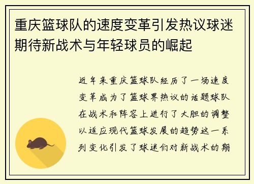 重庆篮球队的速度变革引发热议球迷期待新战术与年轻球员的崛起