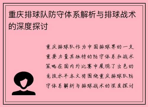 重庆排球队防守体系解析与排球战术的深度探讨