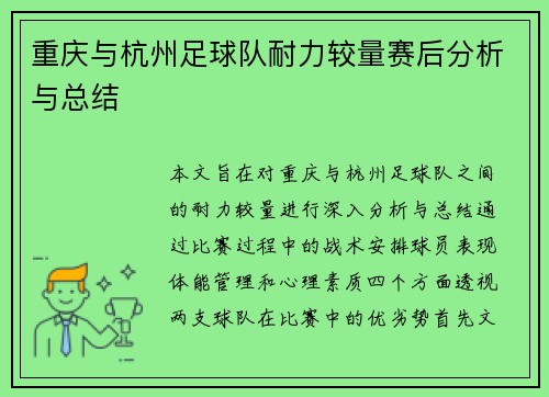 重庆与杭州足球队耐力较量赛后分析与总结
