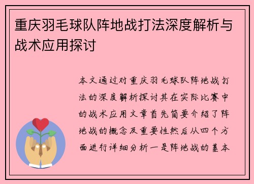 重庆羽毛球队阵地战打法深度解析与战术应用探讨