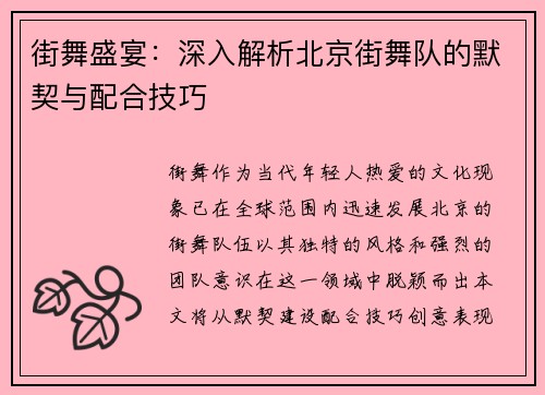 街舞盛宴：深入解析北京街舞队的默契与配合技巧