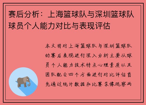 赛后分析：上海篮球队与深圳篮球队球员个人能力对比与表现评估