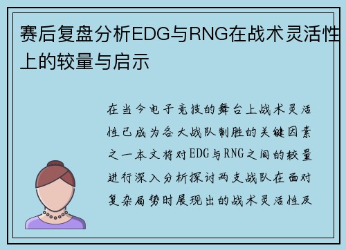 赛后复盘分析EDG与RNG在战术灵活性上的较量与启示