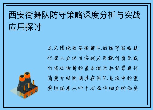 西安街舞队防守策略深度分析与实战应用探讨