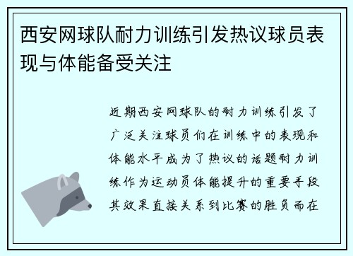 西安网球队耐力训练引发热议球员表现与体能备受关注
