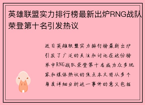 英雄联盟实力排行榜最新出炉RNG战队荣登第十名引发热议
