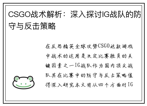 CSGO战术解析：深入探讨IG战队的防守与反击策略
