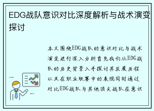 EDG战队意识对比深度解析与战术演变探讨