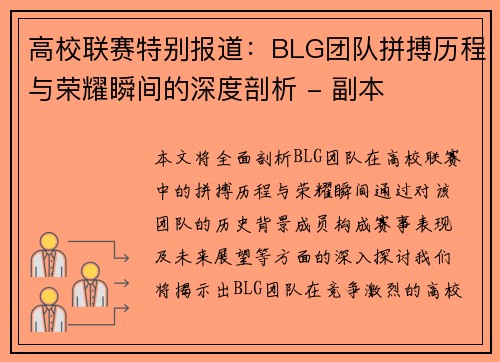 高校联赛特别报道：BLG团队拼搏历程与荣耀瞬间的深度剖析 - 副本