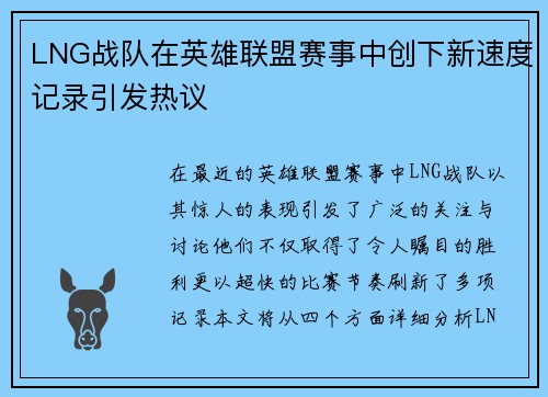 LNG战队在英雄联盟赛事中创下新速度记录引发热议
