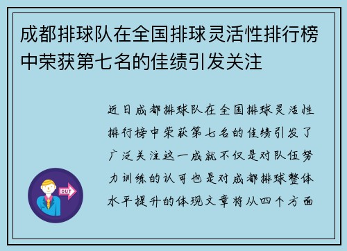 成都排球队在全国排球灵活性排行榜中荣获第七名的佳绩引发关注