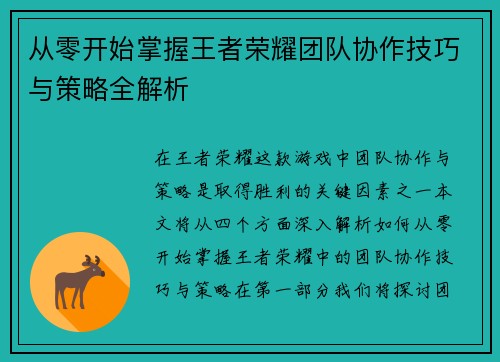 从零开始掌握王者荣耀团队协作技巧与策略全解析