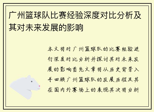 广州篮球队比赛经验深度对比分析及其对未来发展的影响
