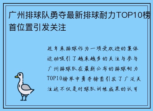 广州排球队勇夺最新排球耐力TOP10榜首位置引发关注