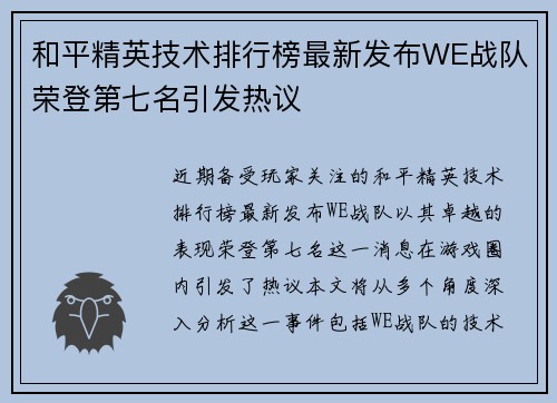 和平精英技术排行榜最新发布WE战队荣登第七名引发热议