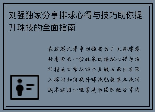 刘强独家分享排球心得与技巧助你提升球技的全面指南