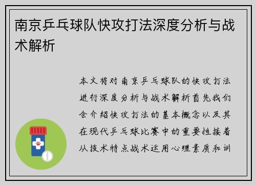 南京乒乓球队快攻打法深度分析与战术解析