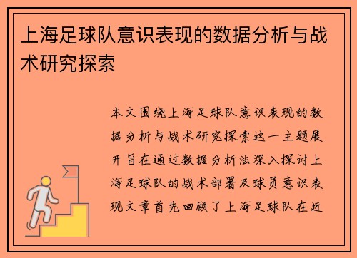上海足球队意识表现的数据分析与战术研究探索