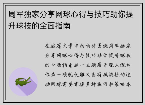 周军独家分享网球心得与技巧助你提升球技的全面指南