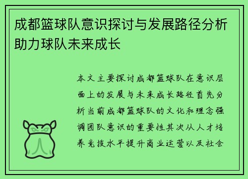 成都篮球队意识探讨与发展路径分析助力球队未来成长