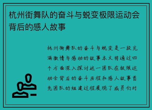 杭州街舞队的奋斗与蜕变极限运动会背后的感人故事