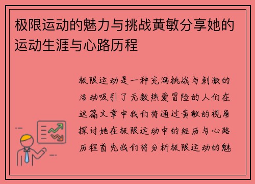 极限运动的魅力与挑战黄敏分享她的运动生涯与心路历程