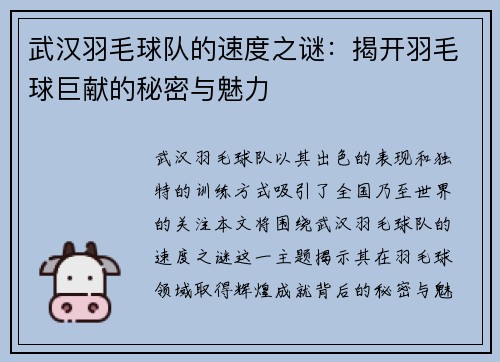武汉羽毛球队的速度之谜：揭开羽毛球巨献的秘密与魅力