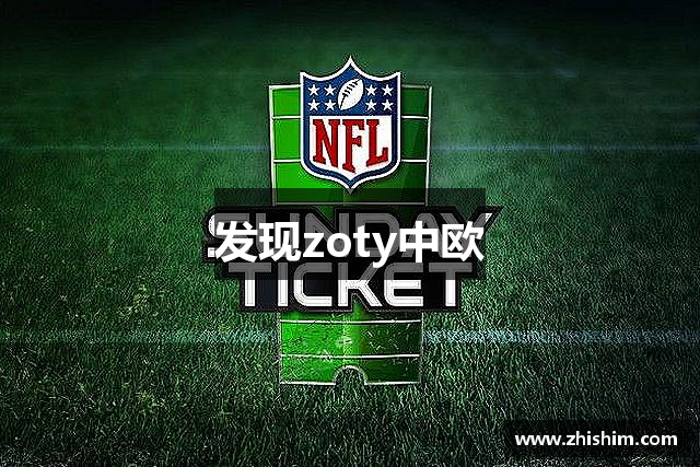 发现zoty中欧