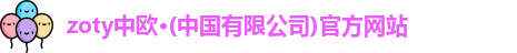 zoty中欧